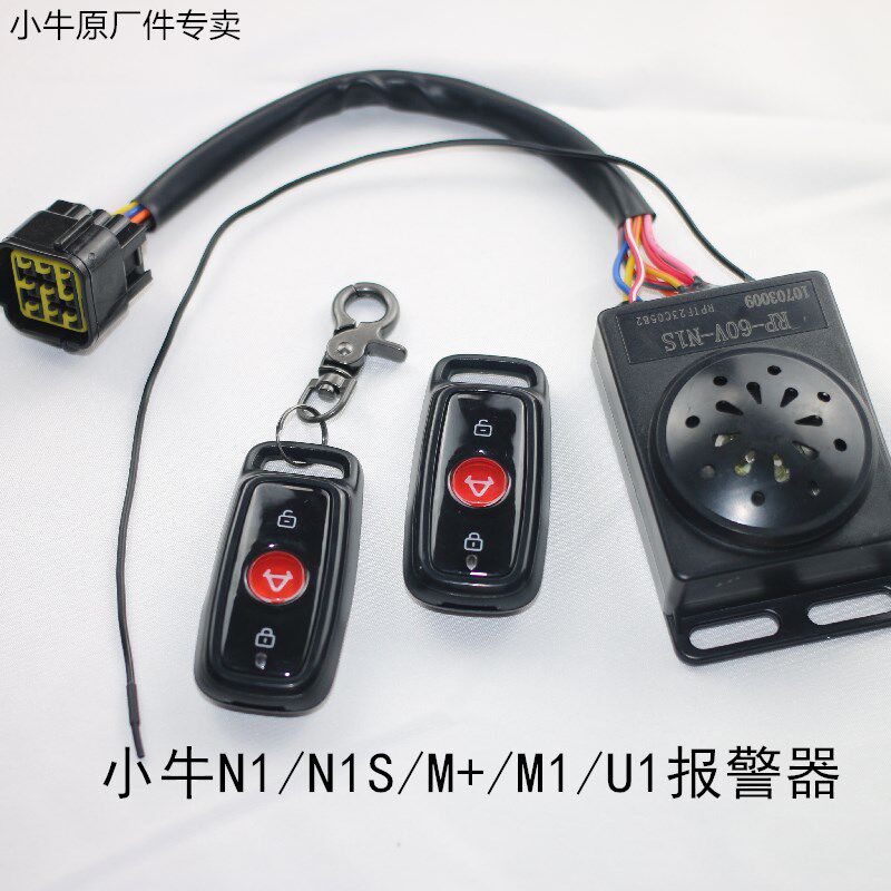 小牛电动车N1/N1S/ U1/M1/M+遥控器警报器防盗器原厂