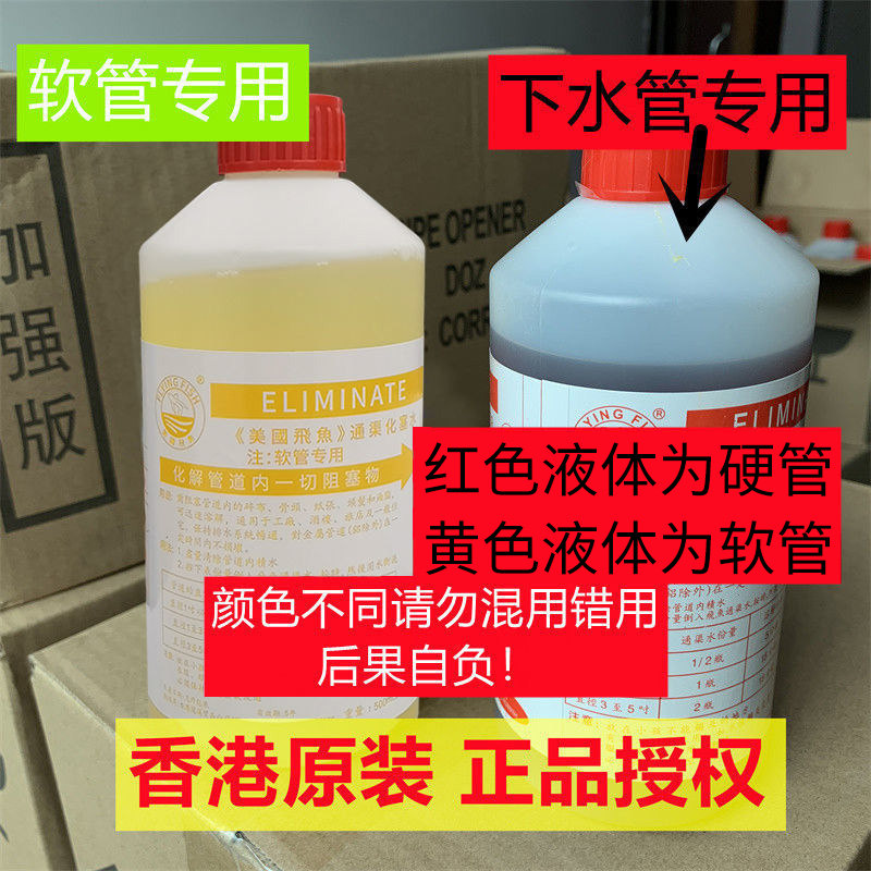 香港飞鱼牌通渠水管道疏通剂液体疏通下水道疏通剂强力管道(一箱