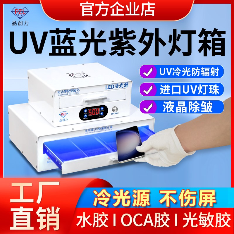 品创力手机维修屏幕uv固化灯箱水胶OCA光学无影胶紫光大功率led灯