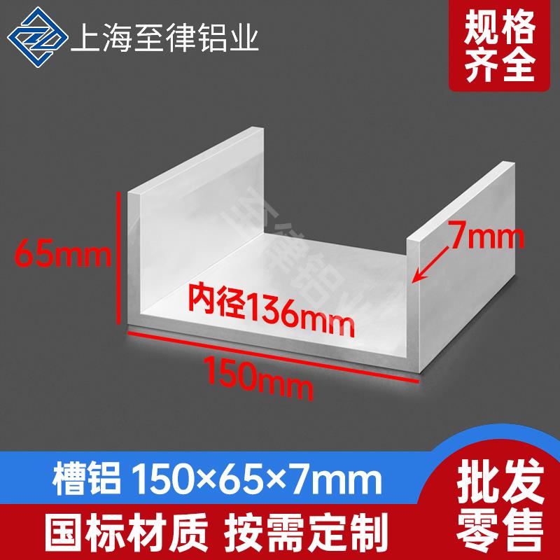 U型槽铝150*65*7mm内径136mm铝合金槽铝工业槽铝C型铝大槽铝铝槽