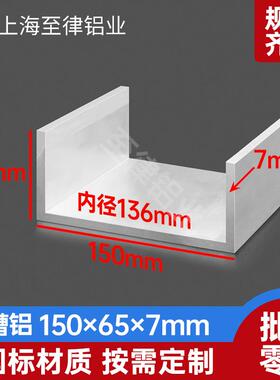 U型槽铝150*65*7mm内径136mm铝合金槽铝工业槽铝C型铝大槽铝铝槽