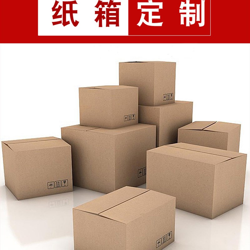 整袋纸箱快递箱子定制纸箱搬家收纳加硬物流打包三层五层纸盒