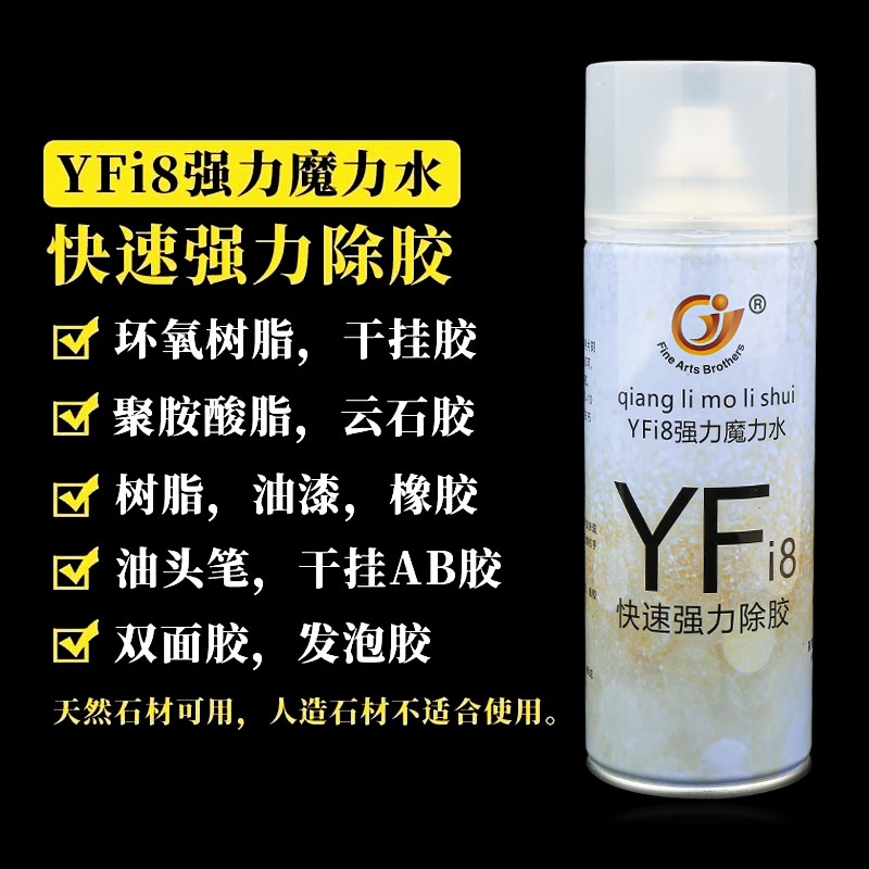 除胶剂YFi8魔力水石材大理石云石胶干挂胶去除剂除胶去发泡胶油图片