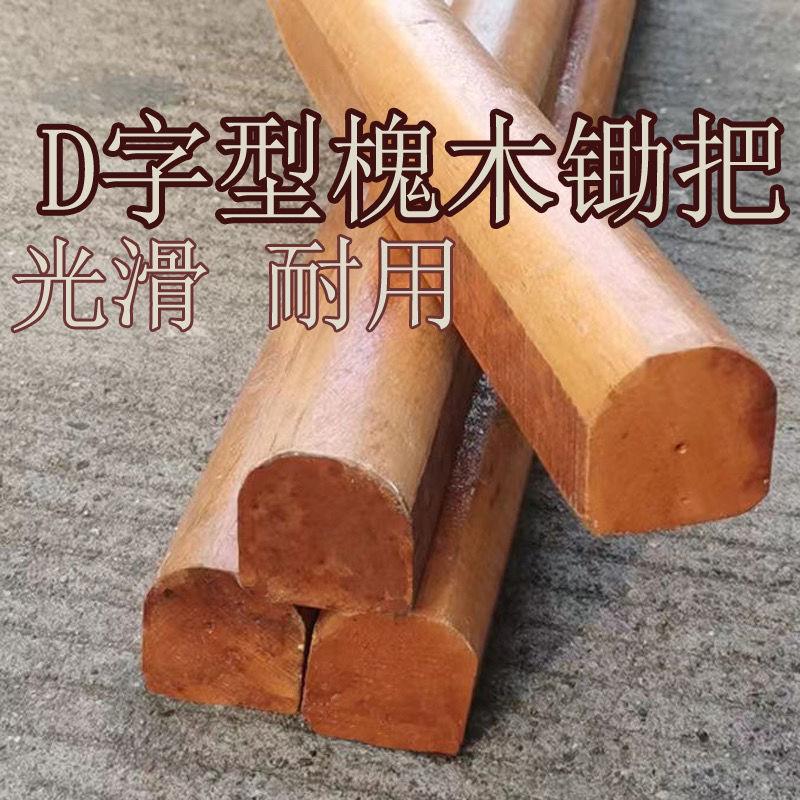 槐木锄头柄硬木锄柄撅头把实木木柄加长半圆型D字型方头农用农具图片
