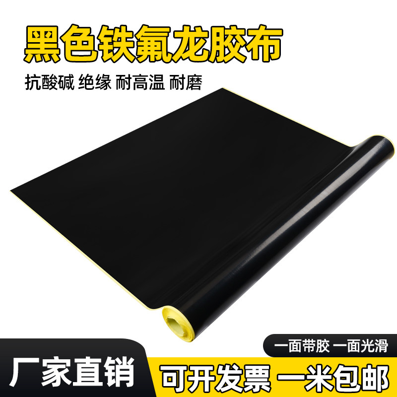 黑色铁氟龙胶带高温布封口机带纸防粘烘桶制袋机真空机防烫绝缘隔