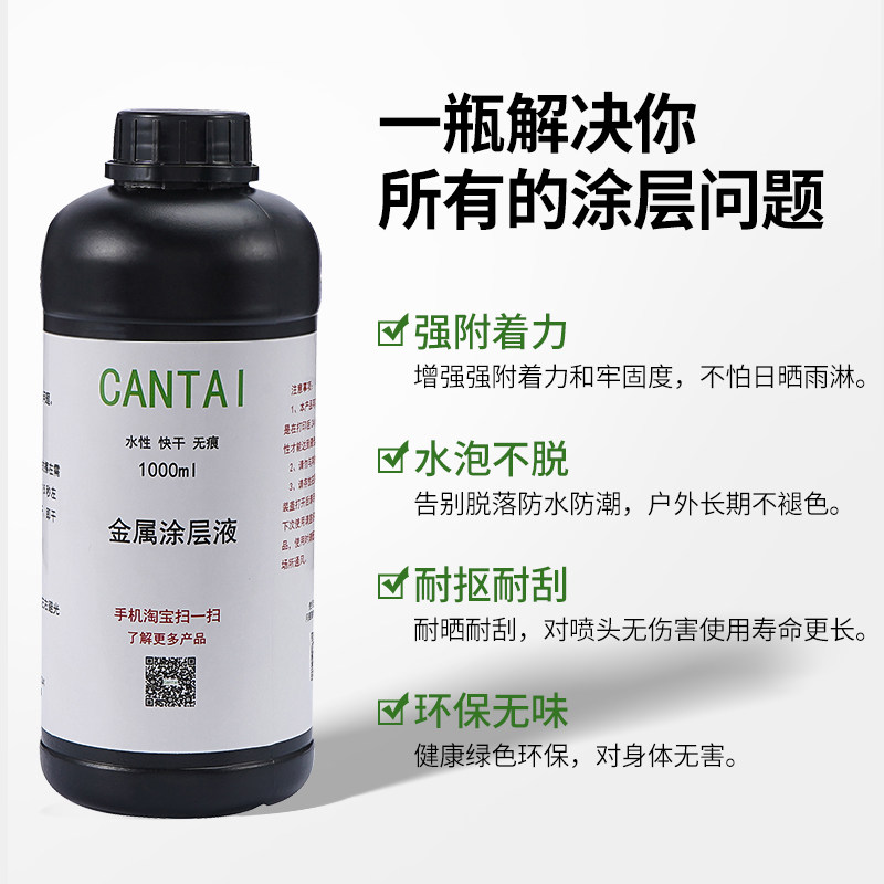 UV平板机打印金属通用涂层液墨水防刮增强附着力墨水钛金属图层液