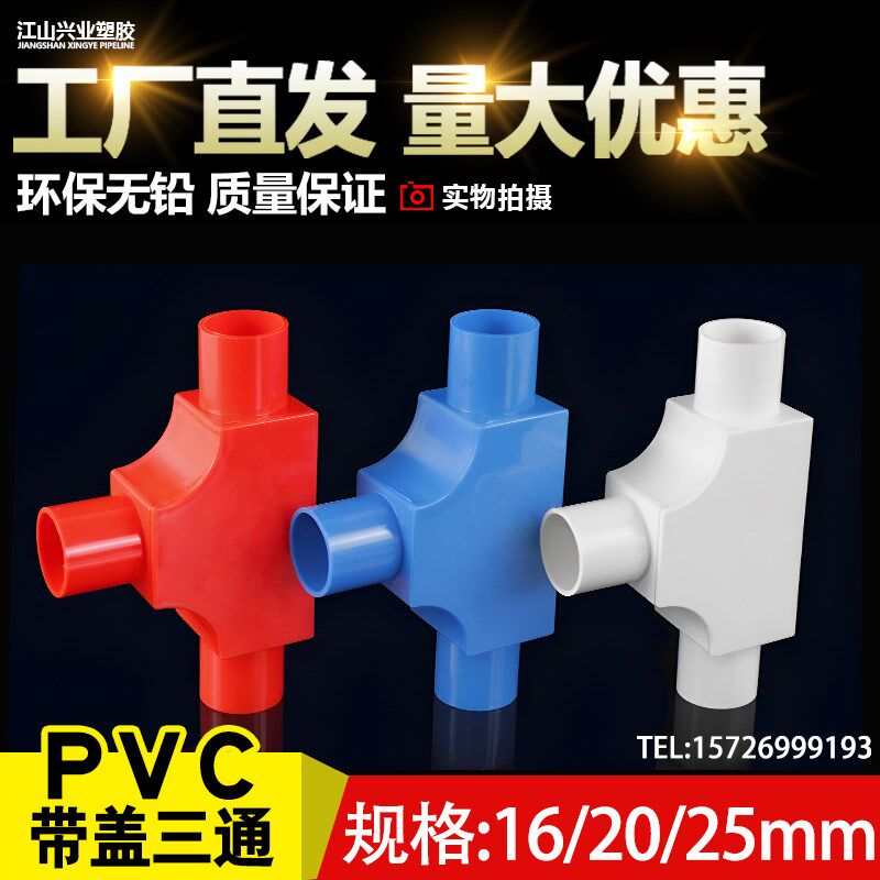 PVC线管三通司令盒箱16穿线管20明装3三叉接头分线盒带盖线盒暗盒