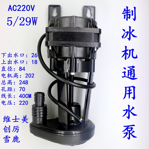 流水式制冰机水泵上水泵循环帮浦抽水泵5/29W通用泵维士美浪拓雪