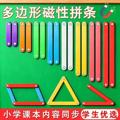 多边形连接条磁性平行四边形与形教具二四年级磁性几何演示器