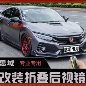 适配十代思域享域新凌派后视镜自动折叠改装电动折叠自动收耳