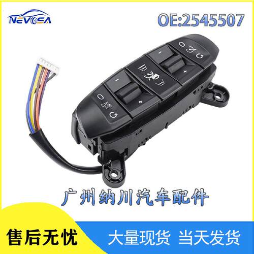 2545507适用于斯堪尼亚卡车零部件 巡航按键控制开关组合开关
