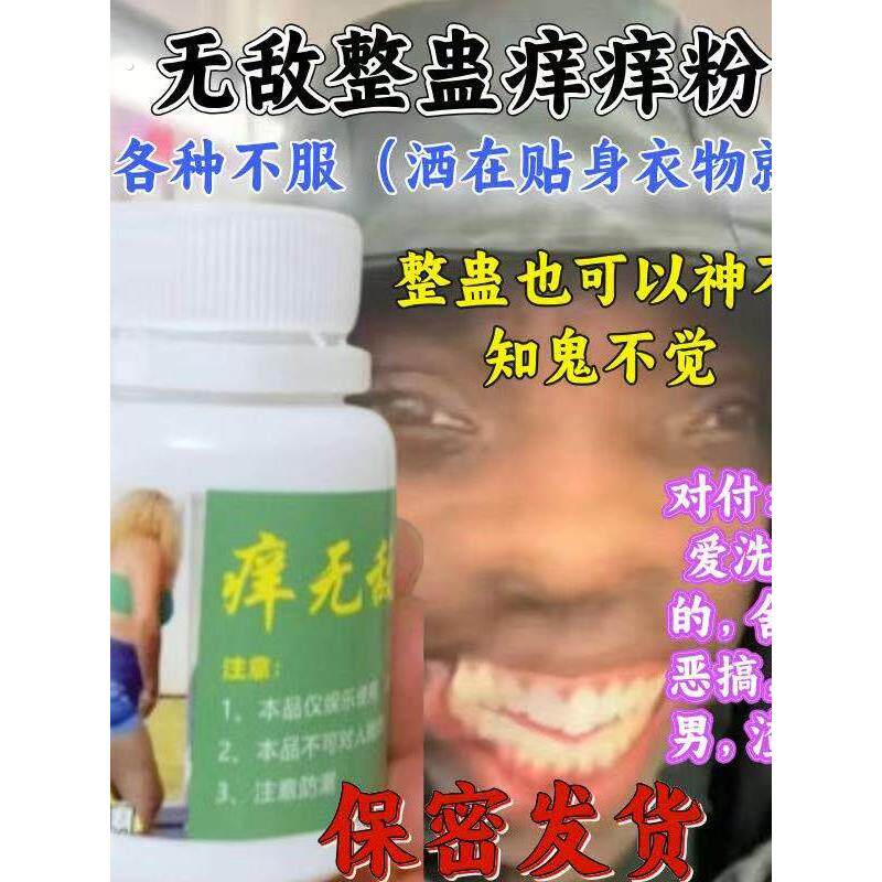 整蛊痒痒粉液整人惩罚室友老公老婆朋友奇痒难耐瘙痒发泄瘙痒难耐
