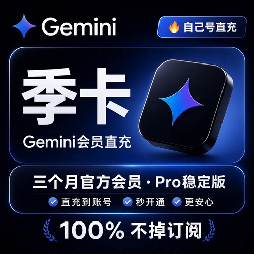 Gemini3pro会员订阅稳定不降智
