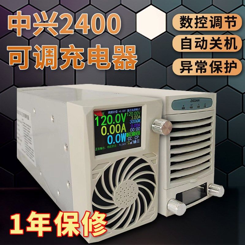 中兴2400可调电源 大功率充电器 锂电池充电器48V60V7284