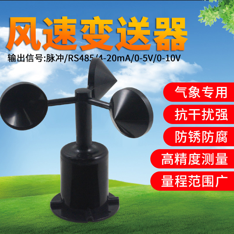 风速风向传感器测量仪变送器三杯气象风向仪脉冲RS485检测测试仪