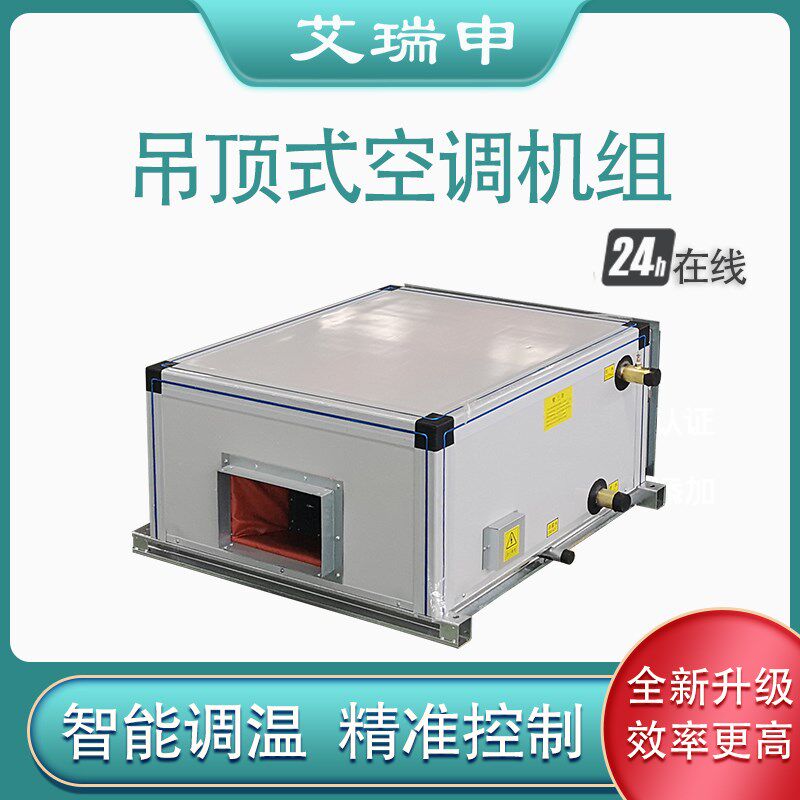 空调机组 吊顶式恒温新风换气机 射流式水冷初中高效中央空调机组