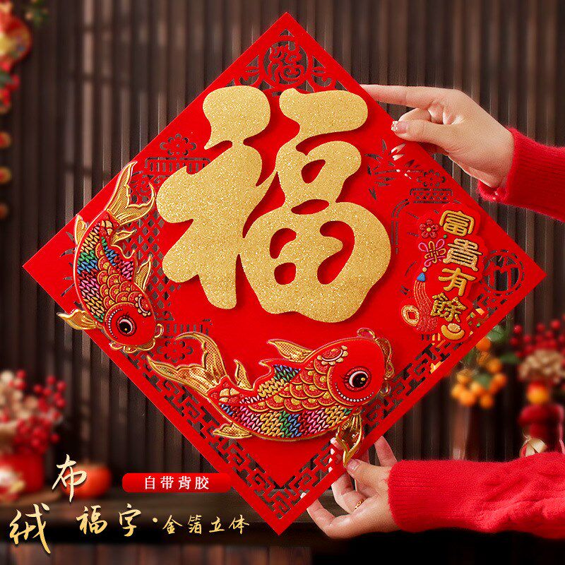 福字贴2025年蛇年新年春节装饰贴纸大门过年贴画绒布立体福字门贴