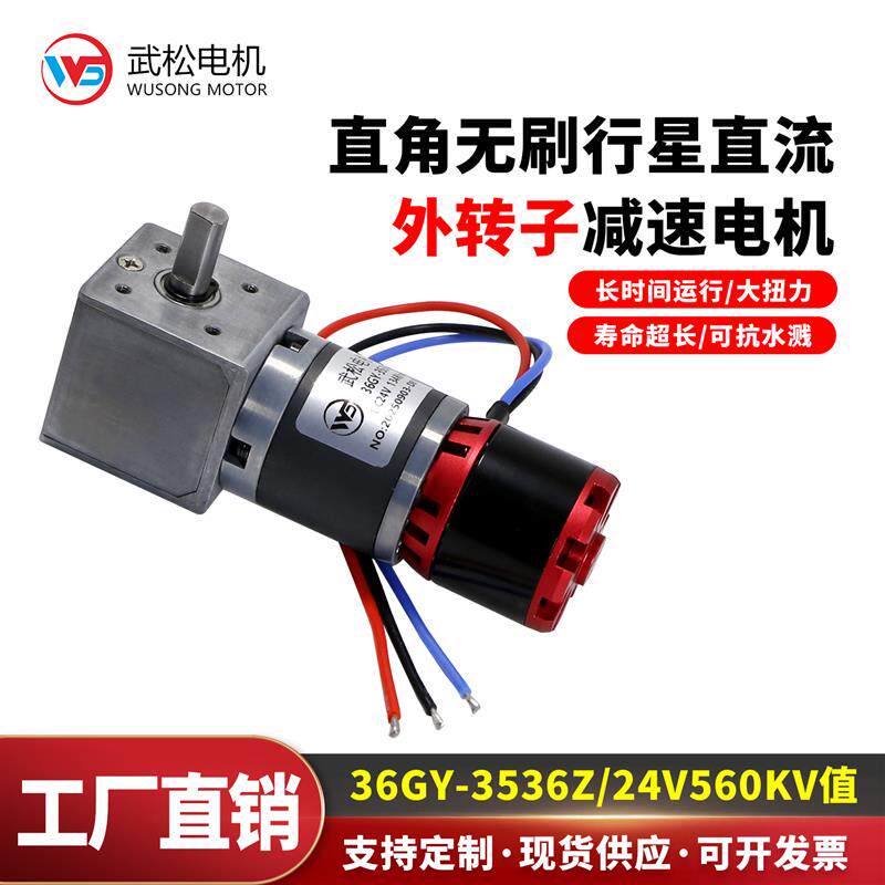 外转子直角36GY-3536Z无刷直流行星减速电机24V金属齿轮调速马达