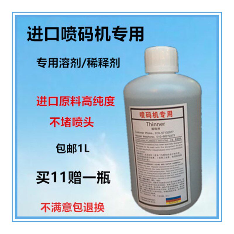 包邮进口喷码机专用亿仕捷HT18溶剂稀释剂稀释液搭配油墨使用1L