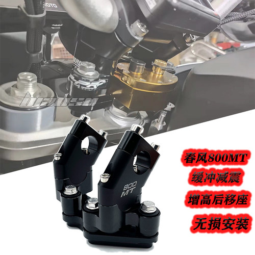 适用春风800MT改装件加高码 摩托车800MT改装车把增高后移座配件