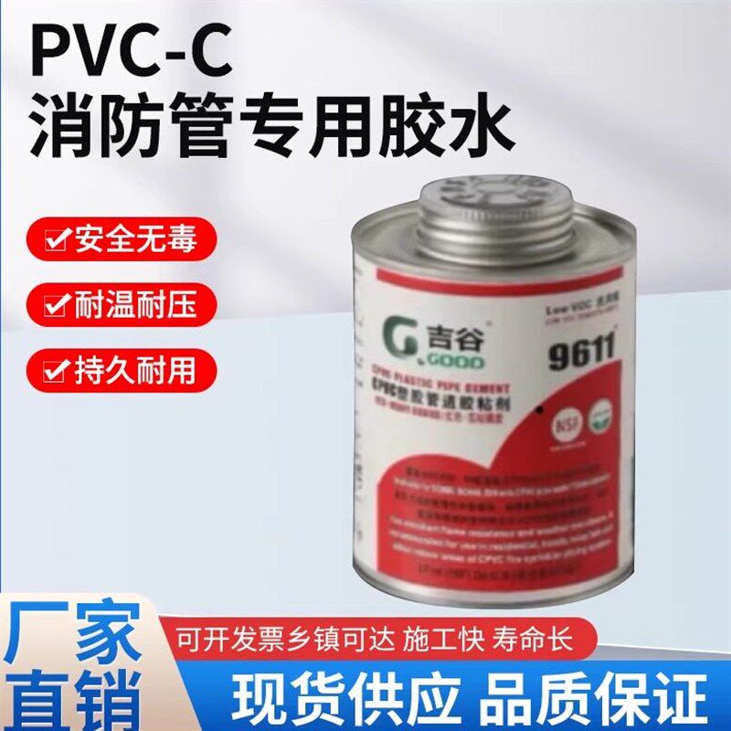 CPVC胶水PVC-C消防管专用粘胶剂塑料粘接PVC清洁预粘胶水管胶粘剂