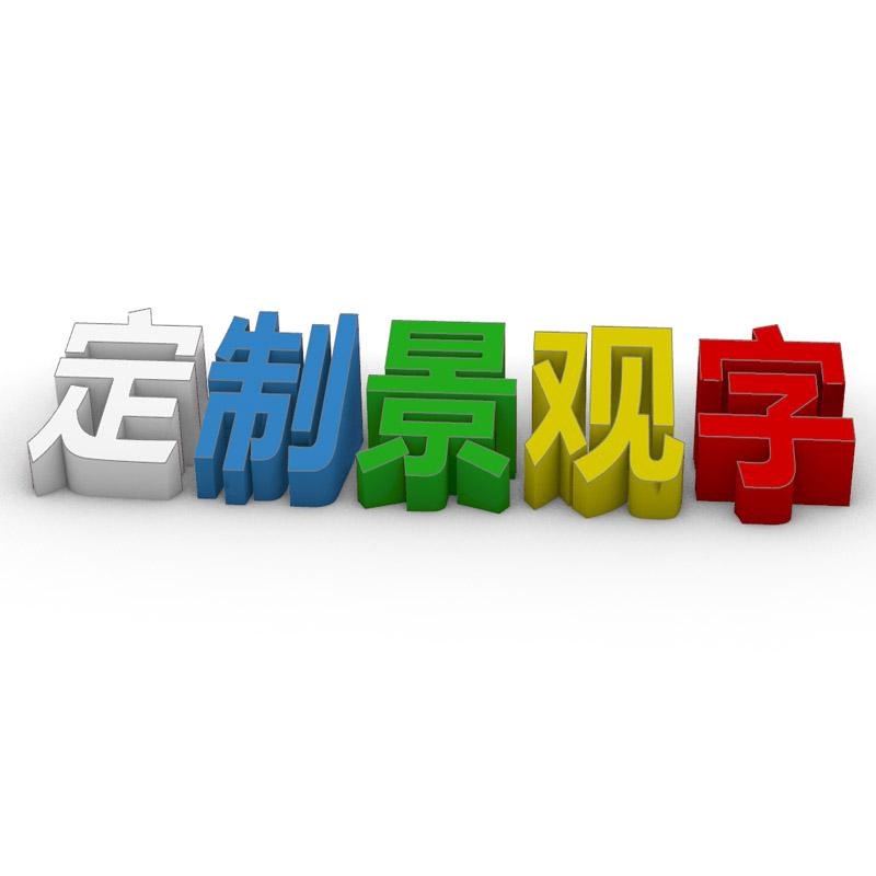 不锈钢斜坡面立体字景观小品双面立体高边字铁皮金属斜面标识立牌