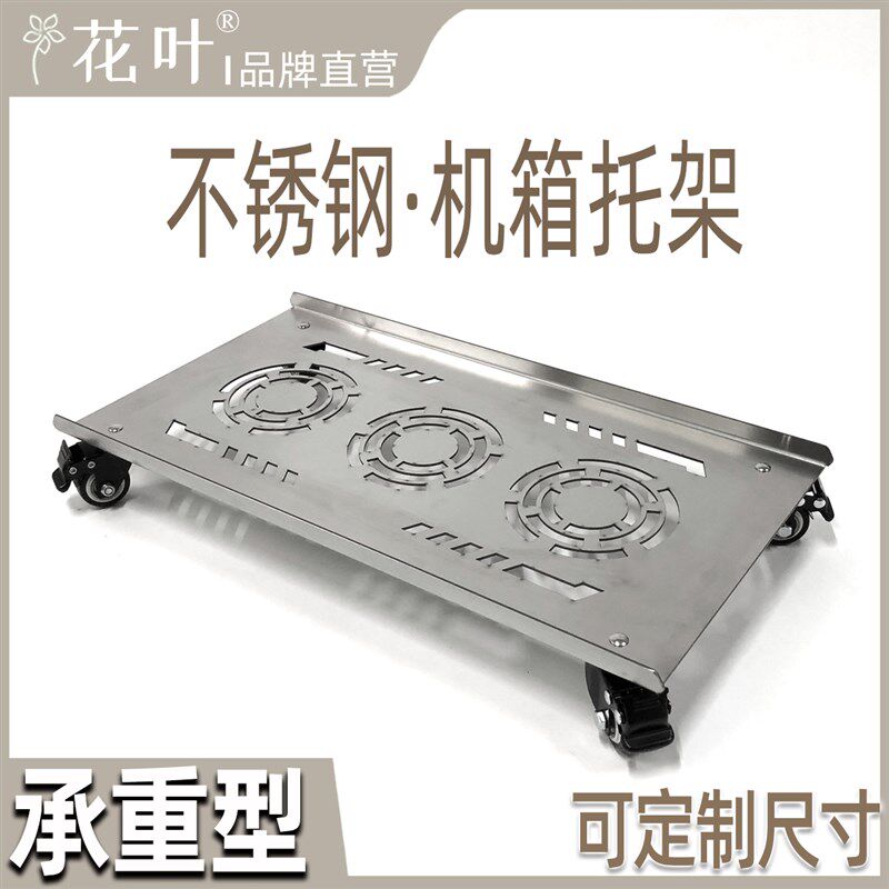 花叶?不锈钢电脑超大主机箱全塔托架移动底托承重金属散热可定制