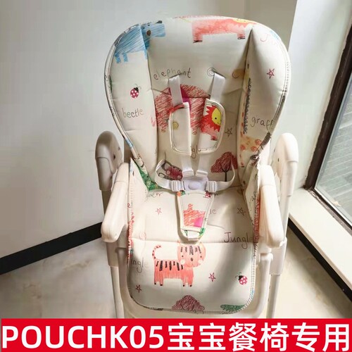 pouch儿童餐椅坐垫皮垫安全带K05座套防水皮Karmababy非原装配件