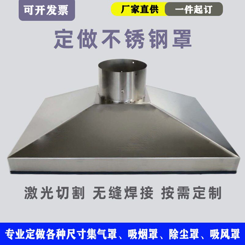 定做不锈钢集气罩工业焊接吸烟罩排烟除尘吸风罩车间废气处理方形