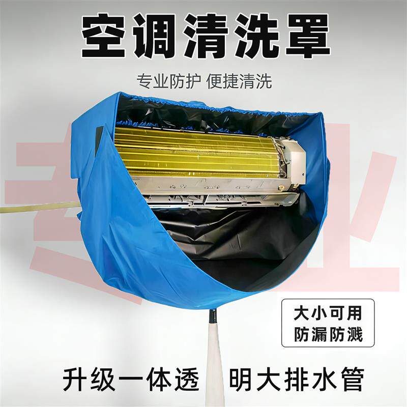 空调清洗罩接水罩冷气清洁袋新款通用挂式内机1-3匹大号工具全套