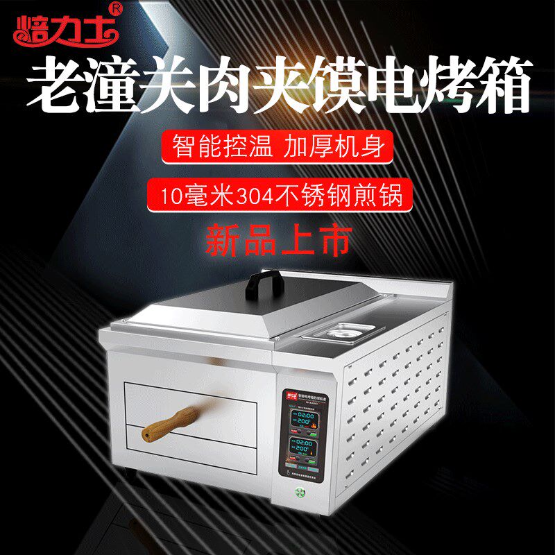 焙力士2021款商用智能老潼关肉夹馍烤箱电自动恒温火烧烤炉烧饼炉