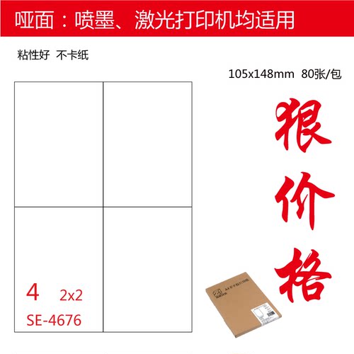 不干胶打印纸a4切割4格喷墨激光打印标签亚光面空白不干胶贴纸