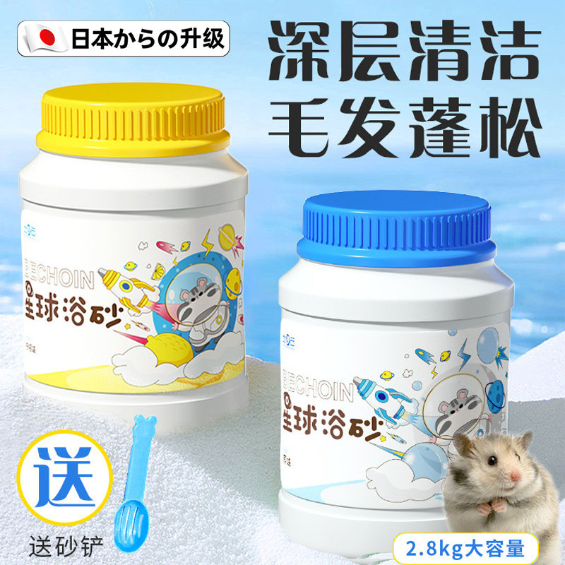 仓鼠浴沙金小丝熊龙猫浴盐抑菌除臭专用桶装套装尿沙洗澡清洁用品
