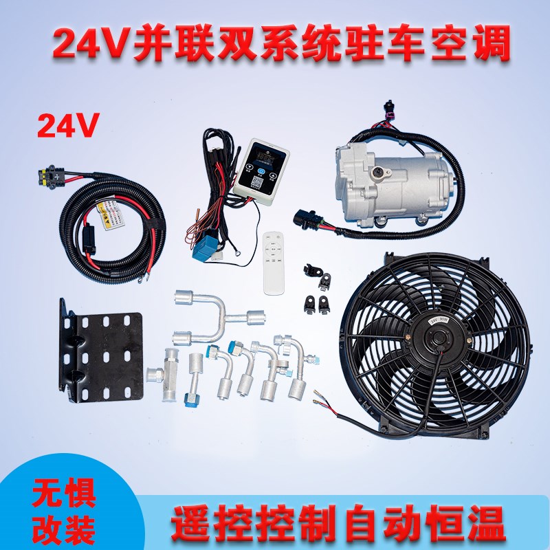 12v汽车载改装并联双系统式驻车空调24伏货车重卡加装制冷电空调