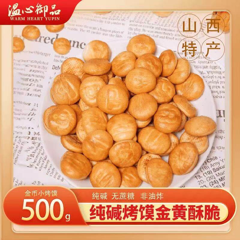 纯碱烤馍饼干无蔗糖山西健康烤馒头临县烤馒干小馒头传统烤馍碱水