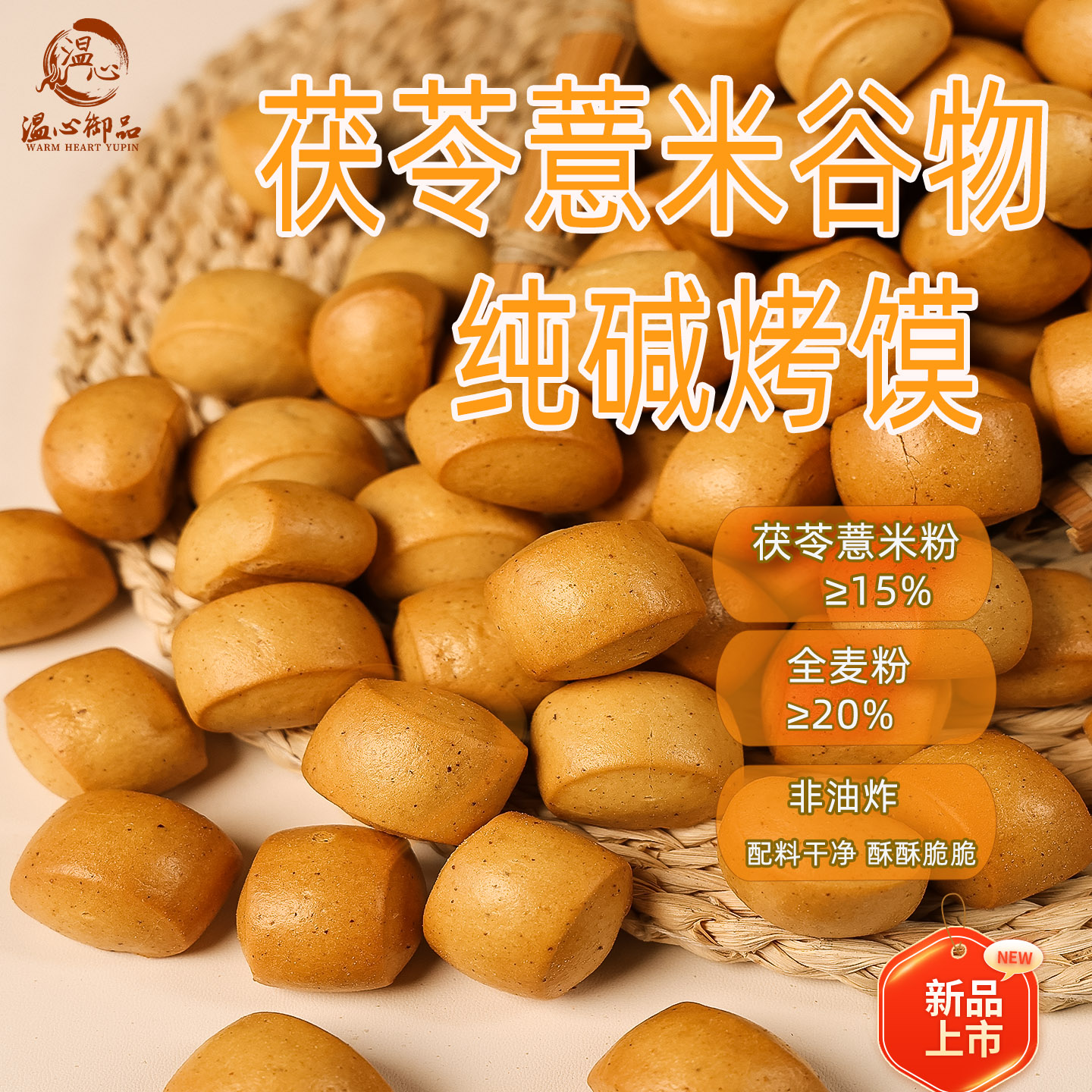 粗粮纯碱烤馍山楂茯苓鸡内金薏米谷物山西特产非油炸低脂休闲零食