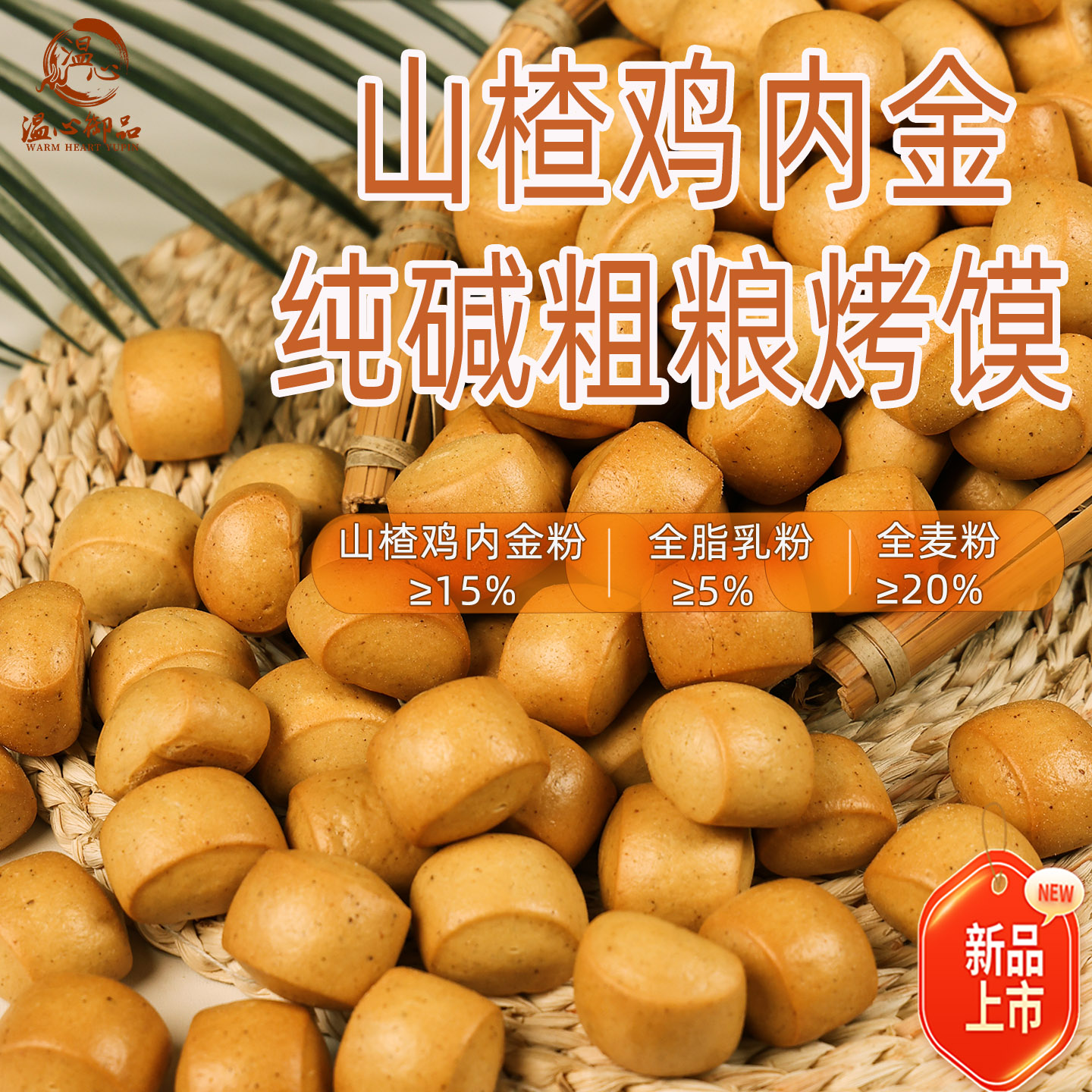 山西特产山楂茯苓鸡内金谷物纯碱烤馍即食非油炸低脂代餐休闲零食