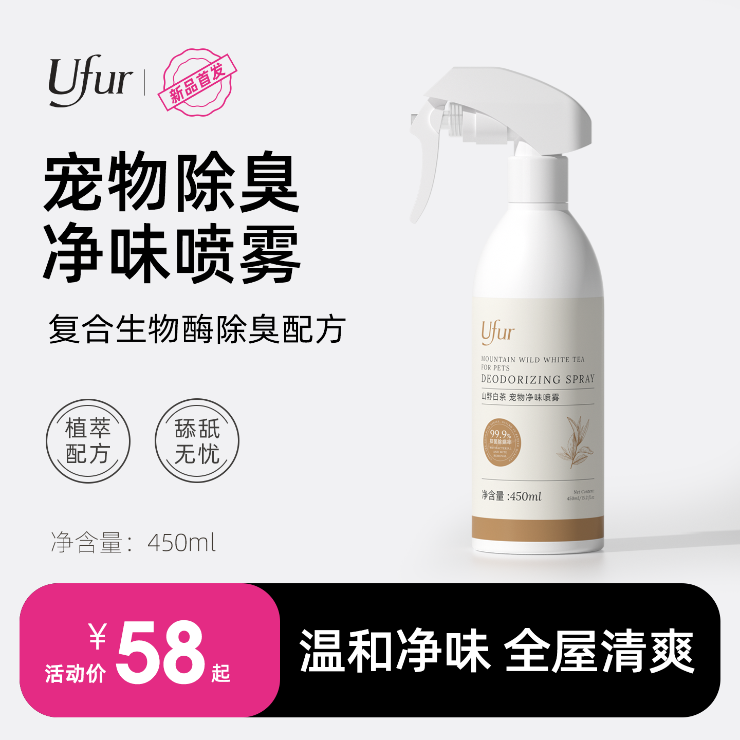 UFUR宠物除臭喷雾猫狗净味喷雾生物酶猫尿分解剂去味除臭持久留香