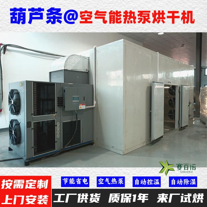 葫芦条空气能热泵烘干机高温烘干房低温除湿风干房烘干设备烘干箱