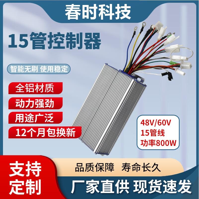 15管无刷控制器 电动电瓶车控制器800W48V 60V72V无刷电机