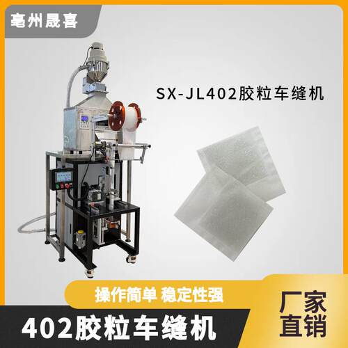塑料玩具胶粒袋包装机多功能颗粒车缝机毛绒玩具公仔胶粒车缝机