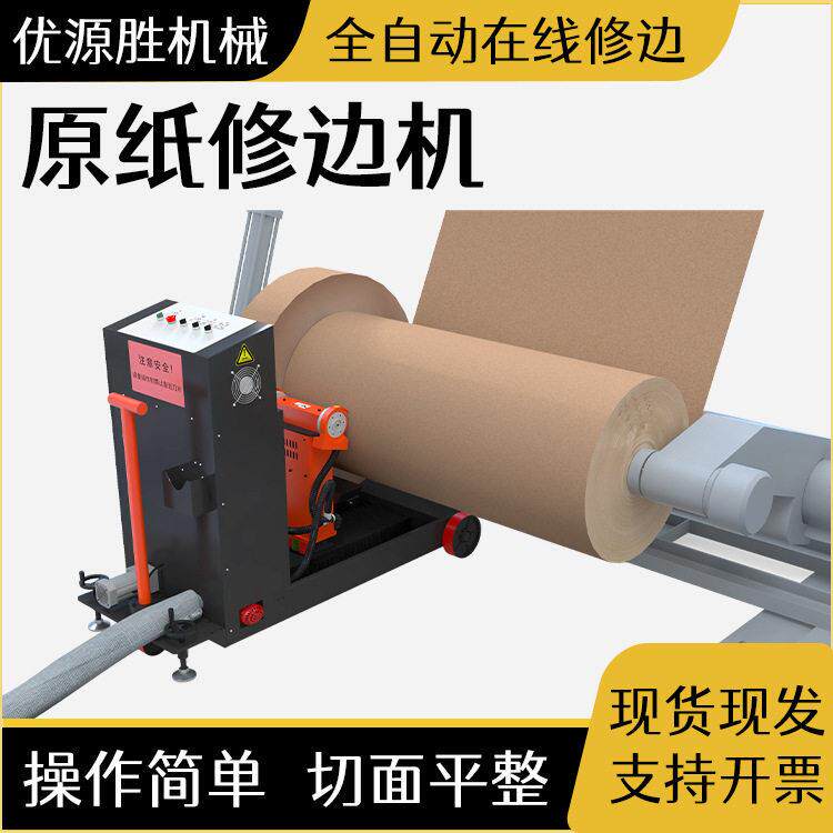 自动巡航原纸修边机开机简红外定位精准切割移动作业现切现用
