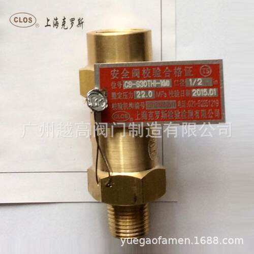 CLOS上海CS-S30TH1-1(M)冷冻机安全阀DN15-20-25 4分6分1寸