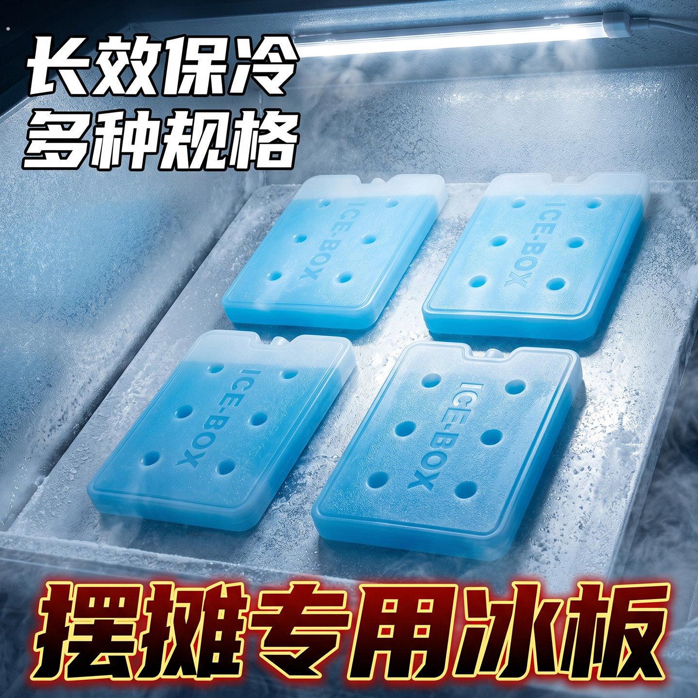冰晶盒摆摊专用冰板冰晶空调扇专用环保冰商用保温箱冷藏冰砖免注