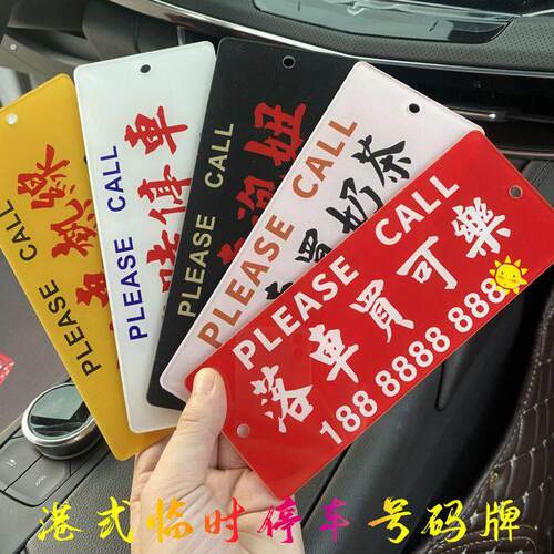 港式临时停车牌香港粤创意挪车牌港风临时停车号码牌粤语挪车水牌