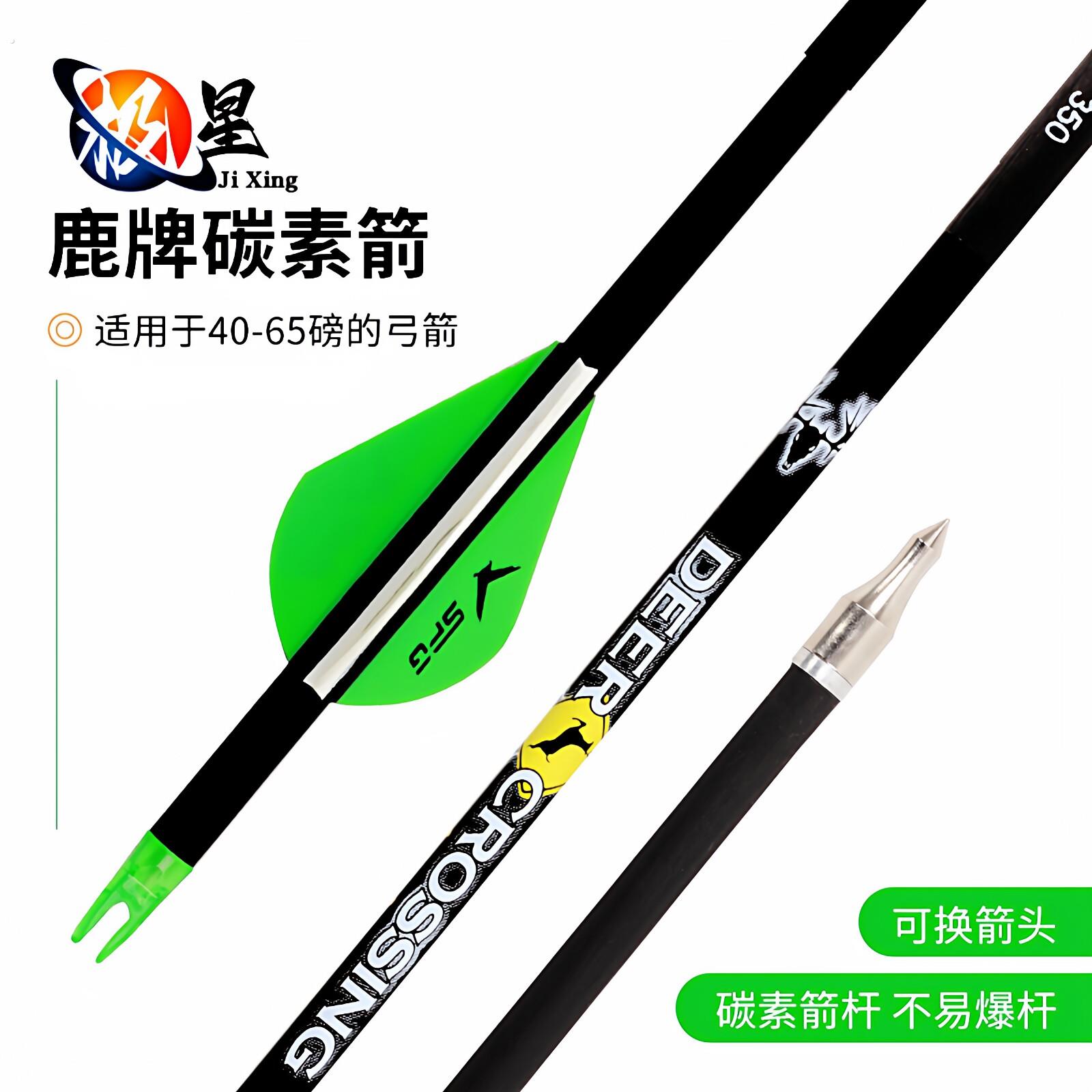 鹿牌纯碳箭支复合弓户外射准箭矢两用钢珠弓箭射箭新手练习碳素箭