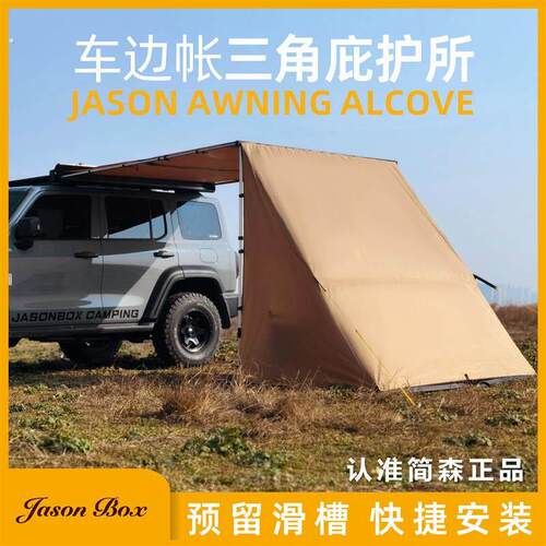 简森户外车边帐三角庇护所 遮阳篷布卡其色露营配件