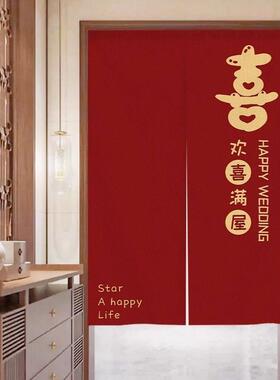 结婚门帘婚房卧室专用中式布置喜庆红色喜字挂帘家用婚庆装饰布帘