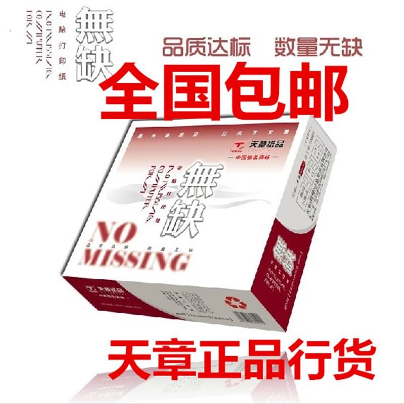天章无缺241-2-3-4二联三联四联五联电脑打印纸两等分三等分撕边