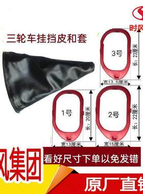 时风三轮车配件大全挂换档把手套皮套挂杆套护罩黑皮红圈时风原厂